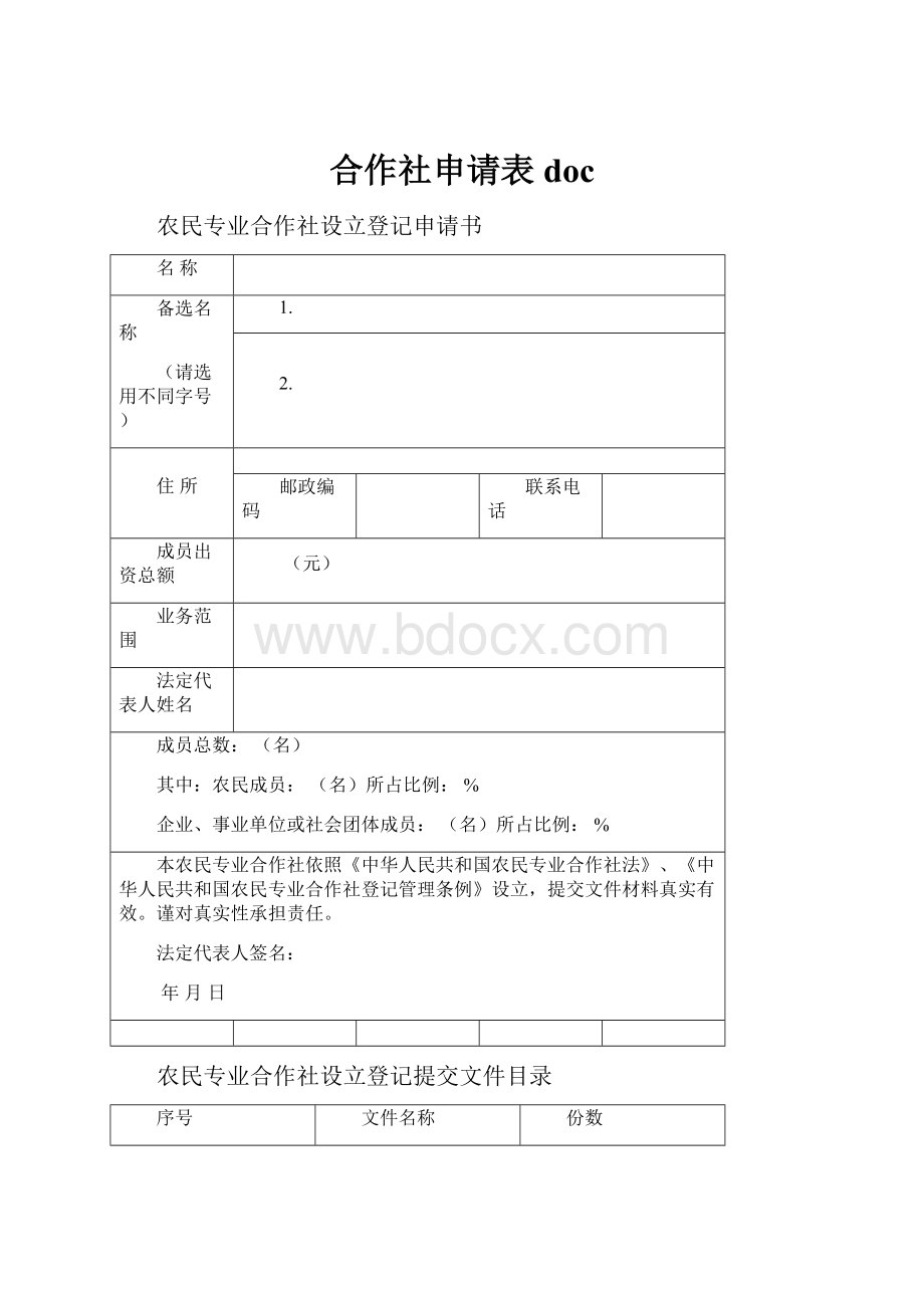 合作社申请表doc.docx