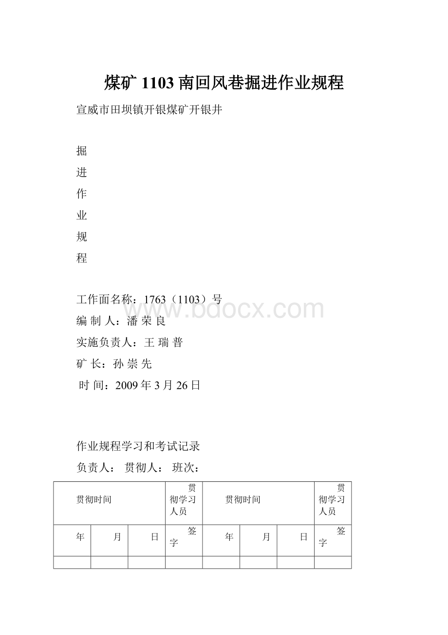 煤矿1103南回风巷掘进作业规程.docx