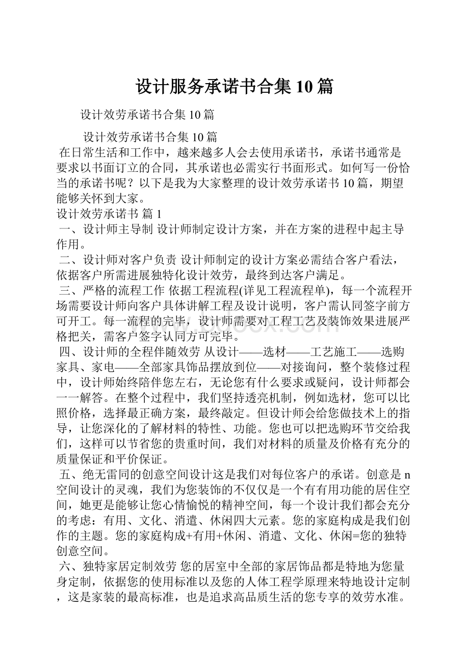 设计服务承诺书合集10篇.docx