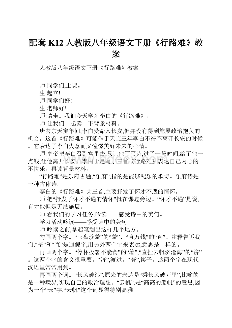 配套K12人教版八年级语文下册《行路难》教案.docx