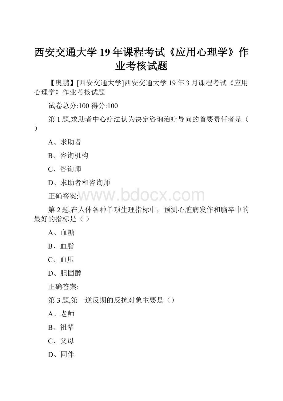 西安交通大学19年课程考试《应用心理学》作业考核试题.docx