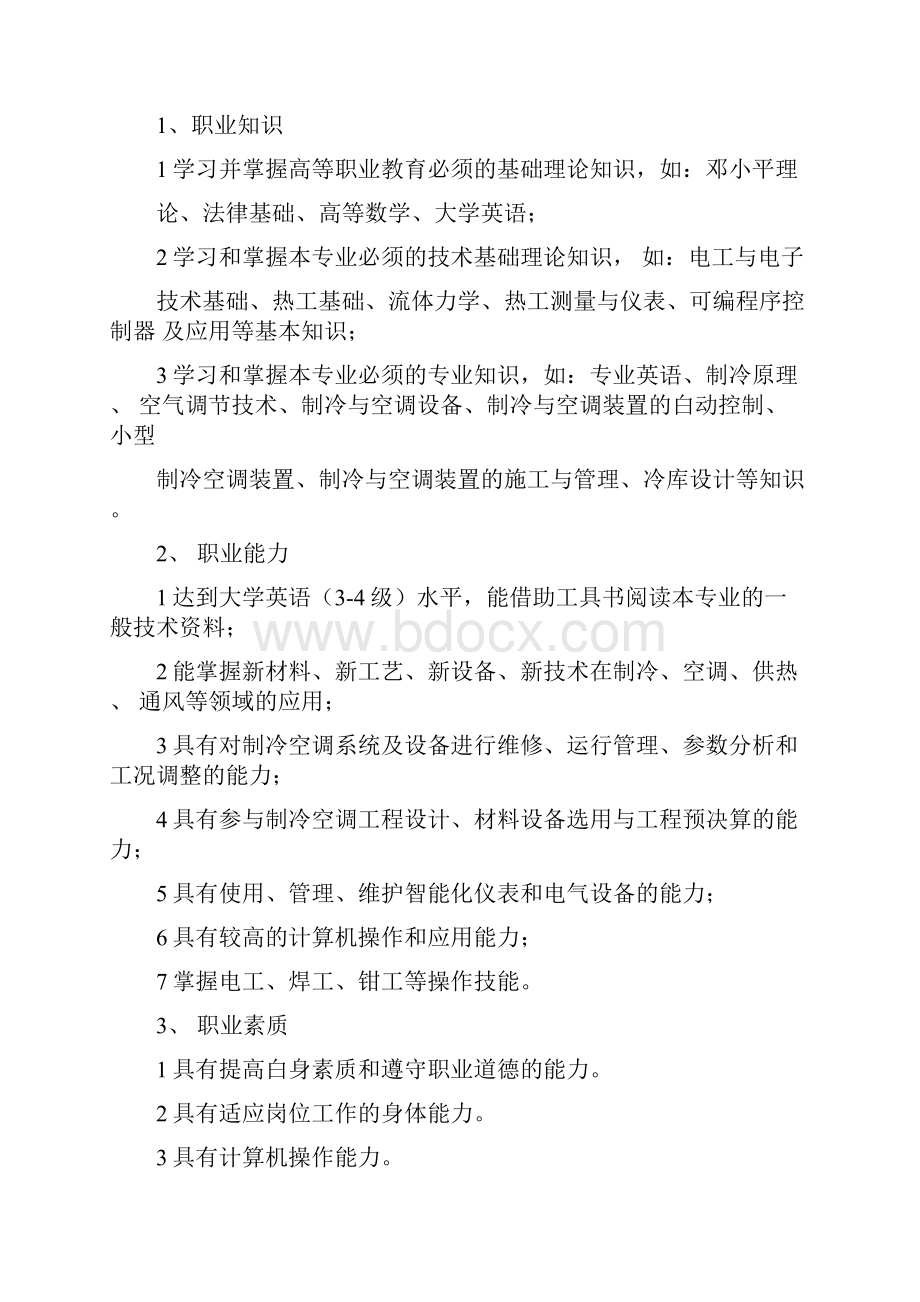 制冷专业人才培养方案.docx_第2页