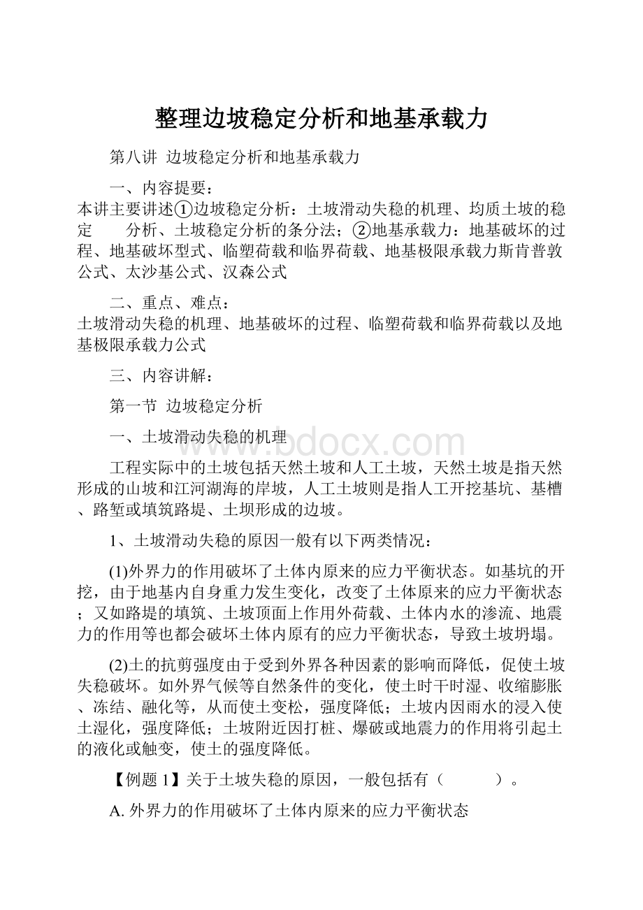 整理边坡稳定分析和地基承载力.docx