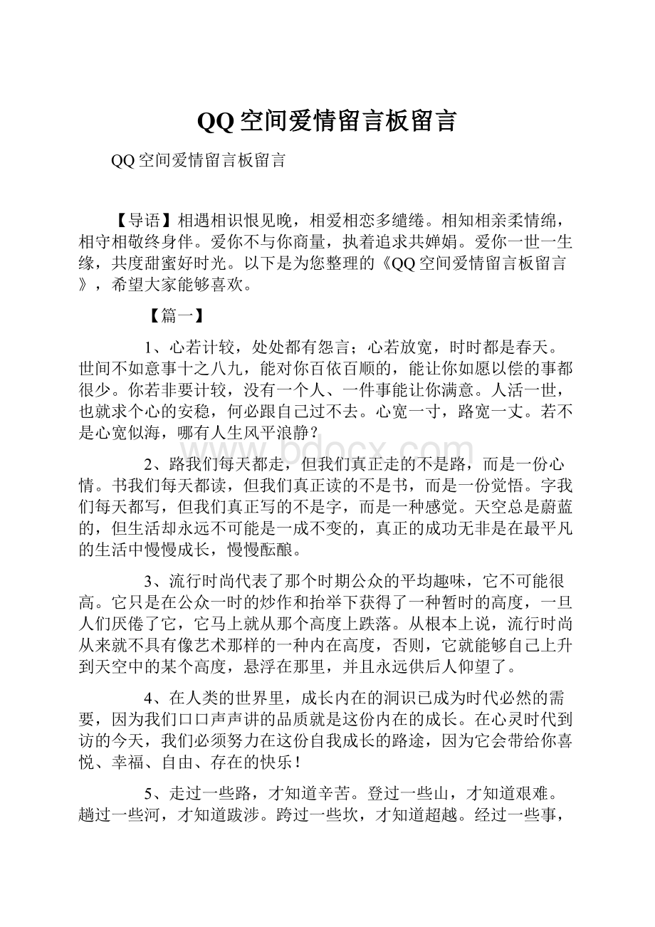 QQ空间爱情留言板留言.docx_第1页