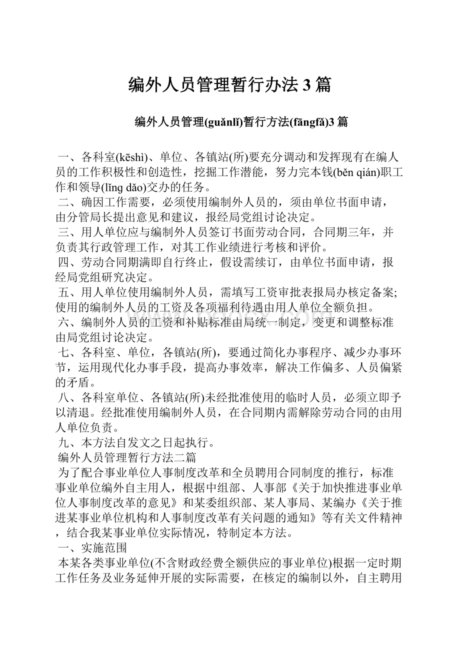 编外人员管理暂行办法3篇.docx