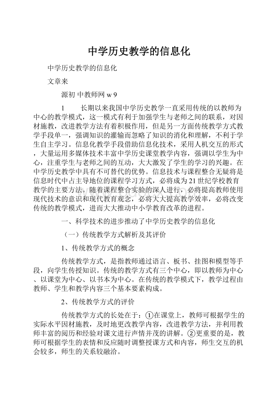 中学历史教学的信息化.docx