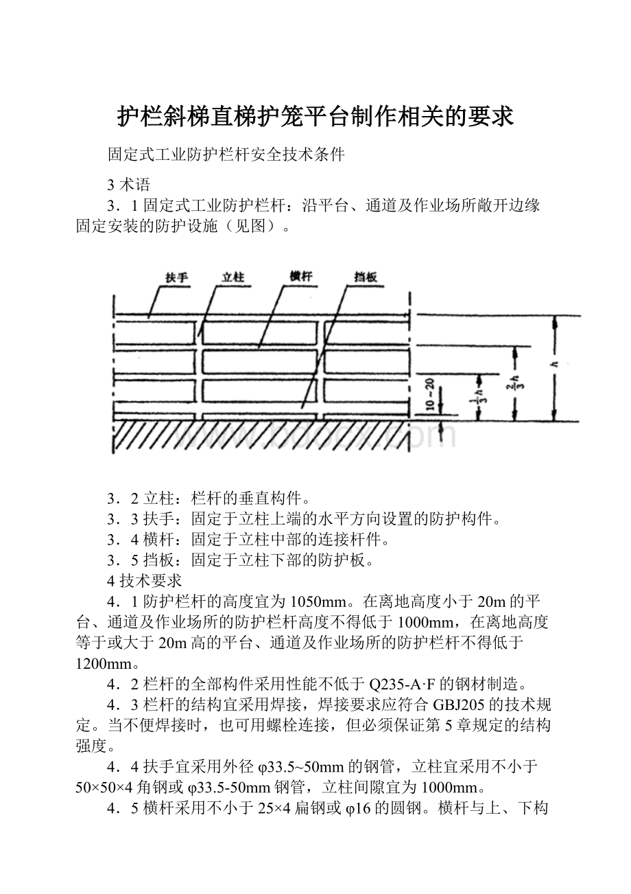 护栏斜梯直梯护笼平台制作相关的要求.docx