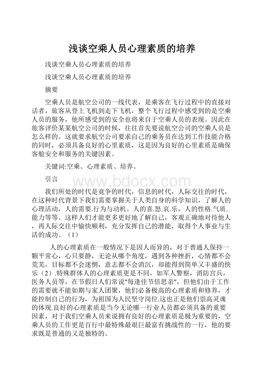 浅谈空乘人员心理素质的培养.docx