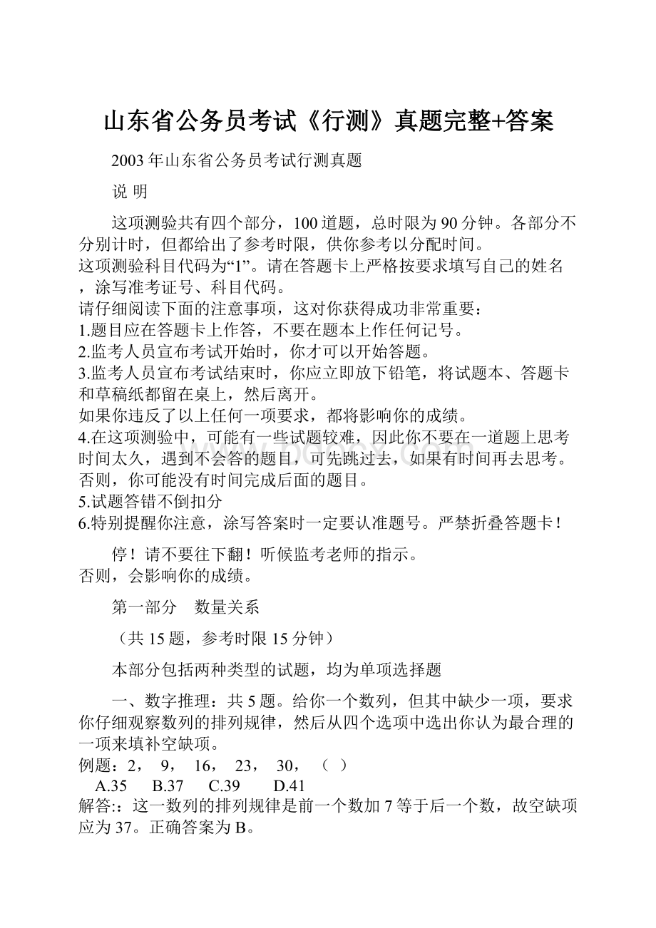 山东省公务员考试《行测》真题完整+答案.docx_第1页