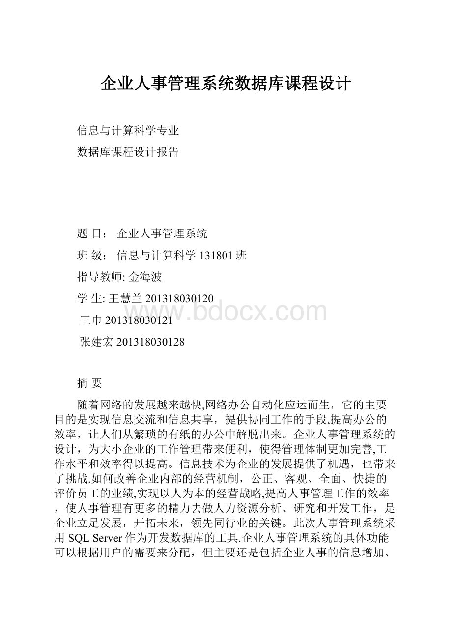 企业人事管理系统数据库课程设计.docx_第1页