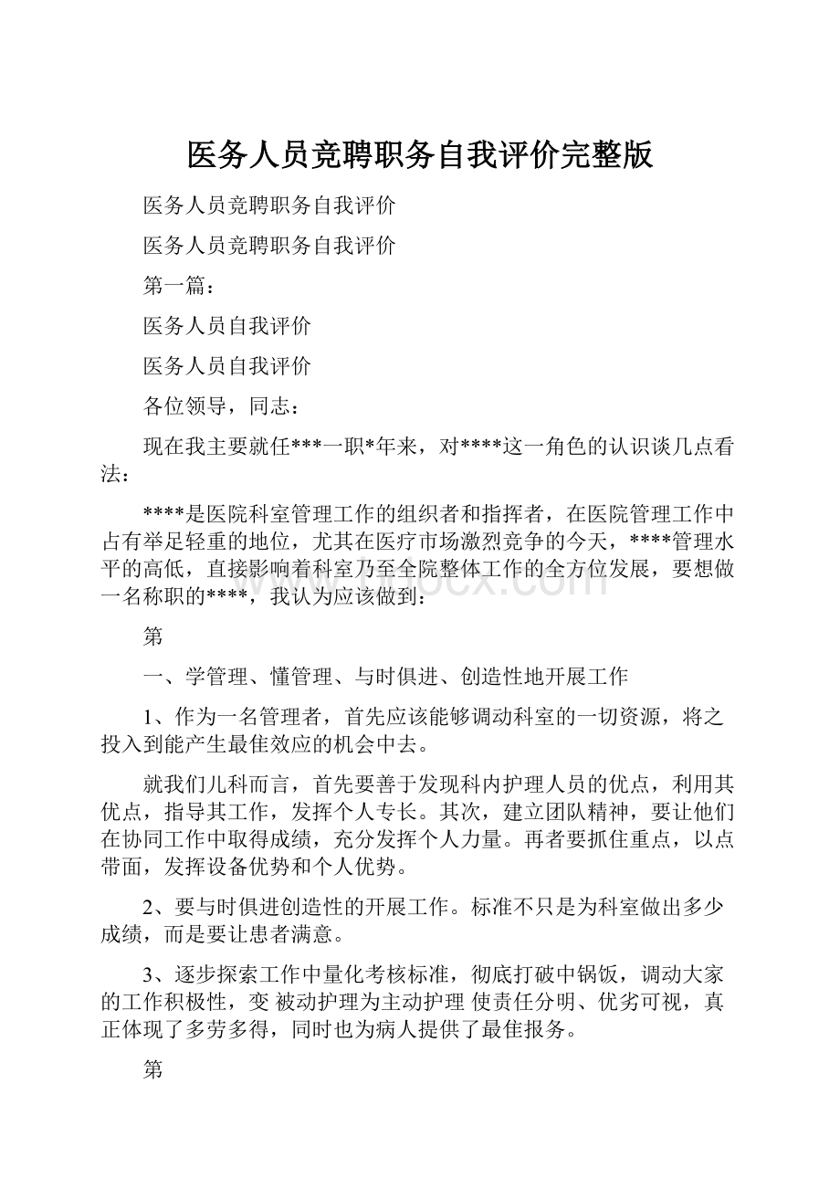 医务人员竞聘职务自我评价完整版.docx