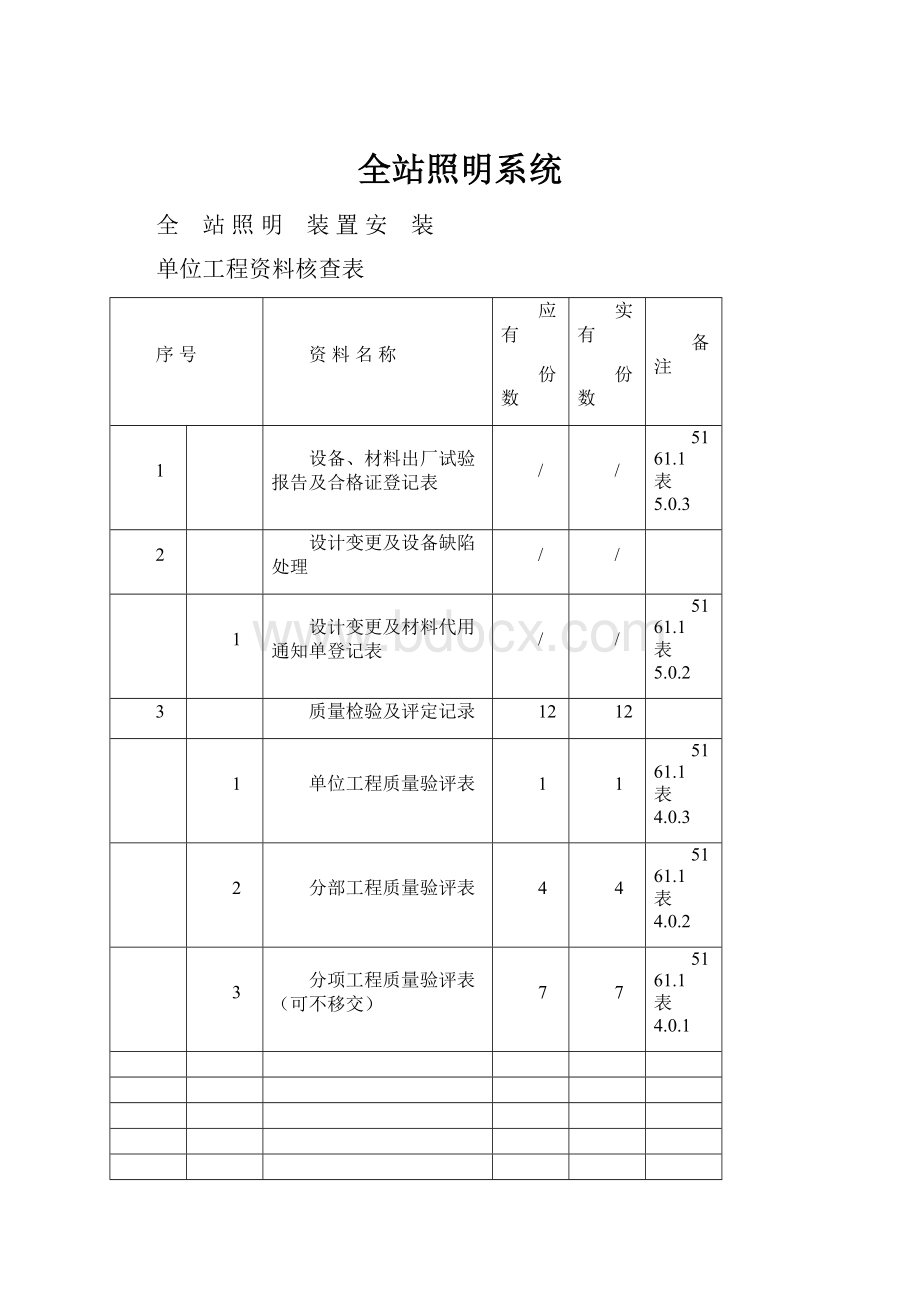 全站照明系统.docx