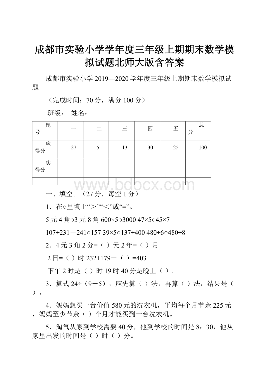 成都市实验小学学年度三年级上期期末数学模拟试题北师大版含答案.docx