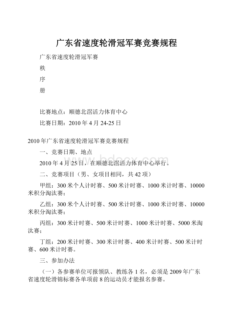 广东省速度轮滑冠军赛竞赛规程.docx