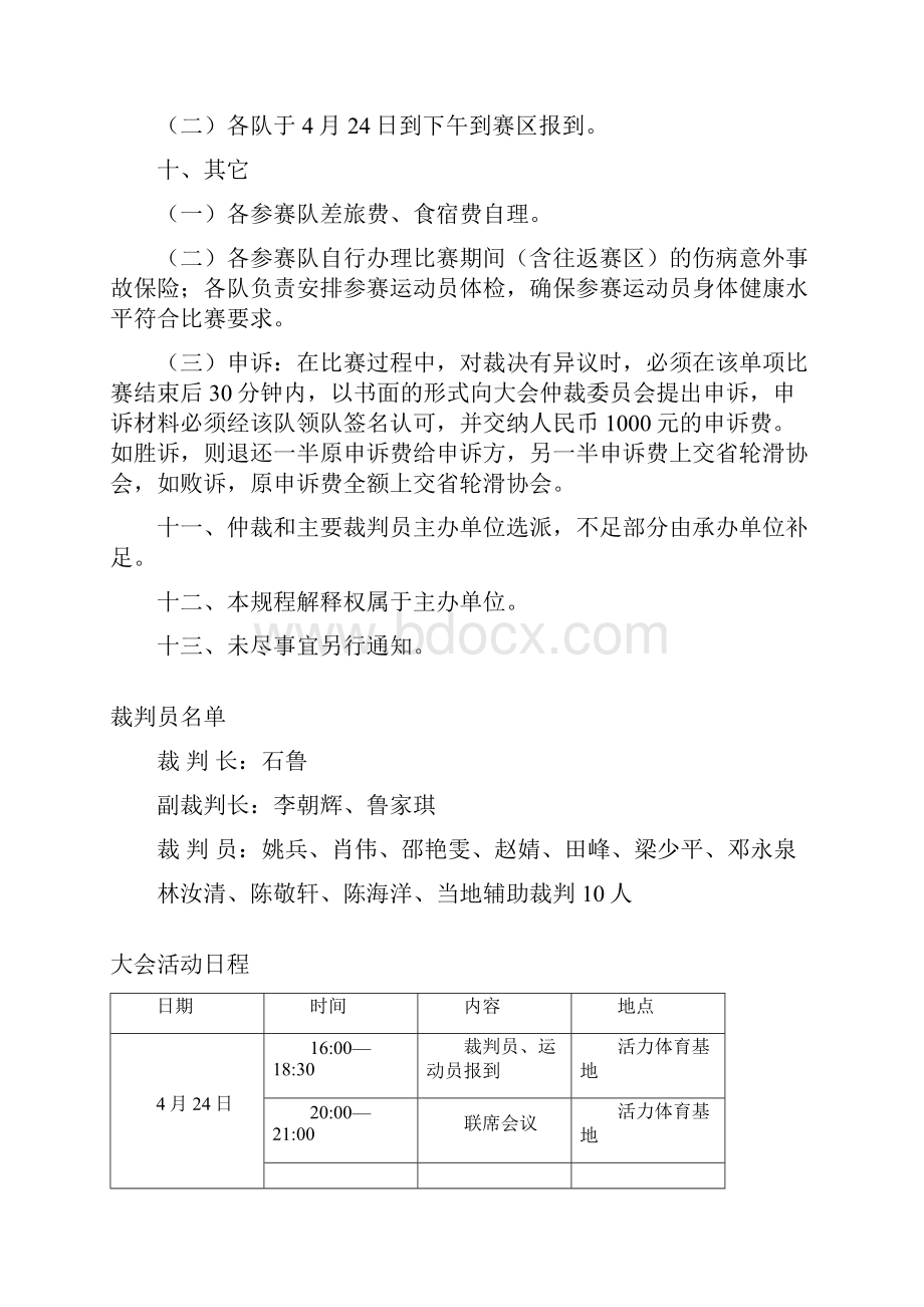 广东省速度轮滑冠军赛竞赛规程.docx_第3页