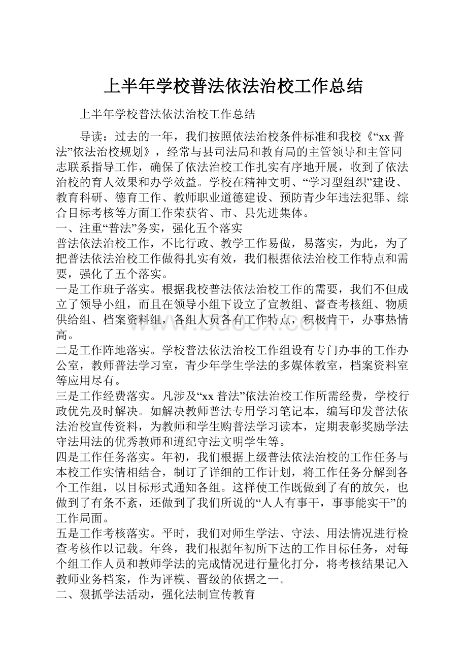 上半年学校普法依法治校工作总结.docx_第1页