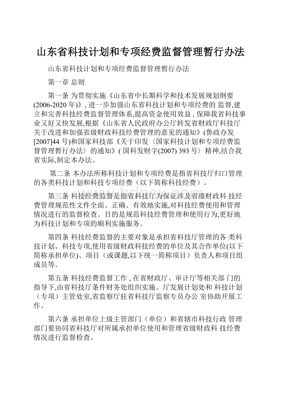 山东省科技计划和专项经费监督管理暂行办法.docx_第1页