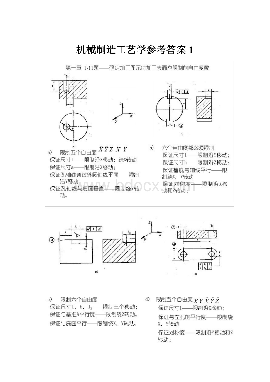 机械制造工艺学参考答案1.docx