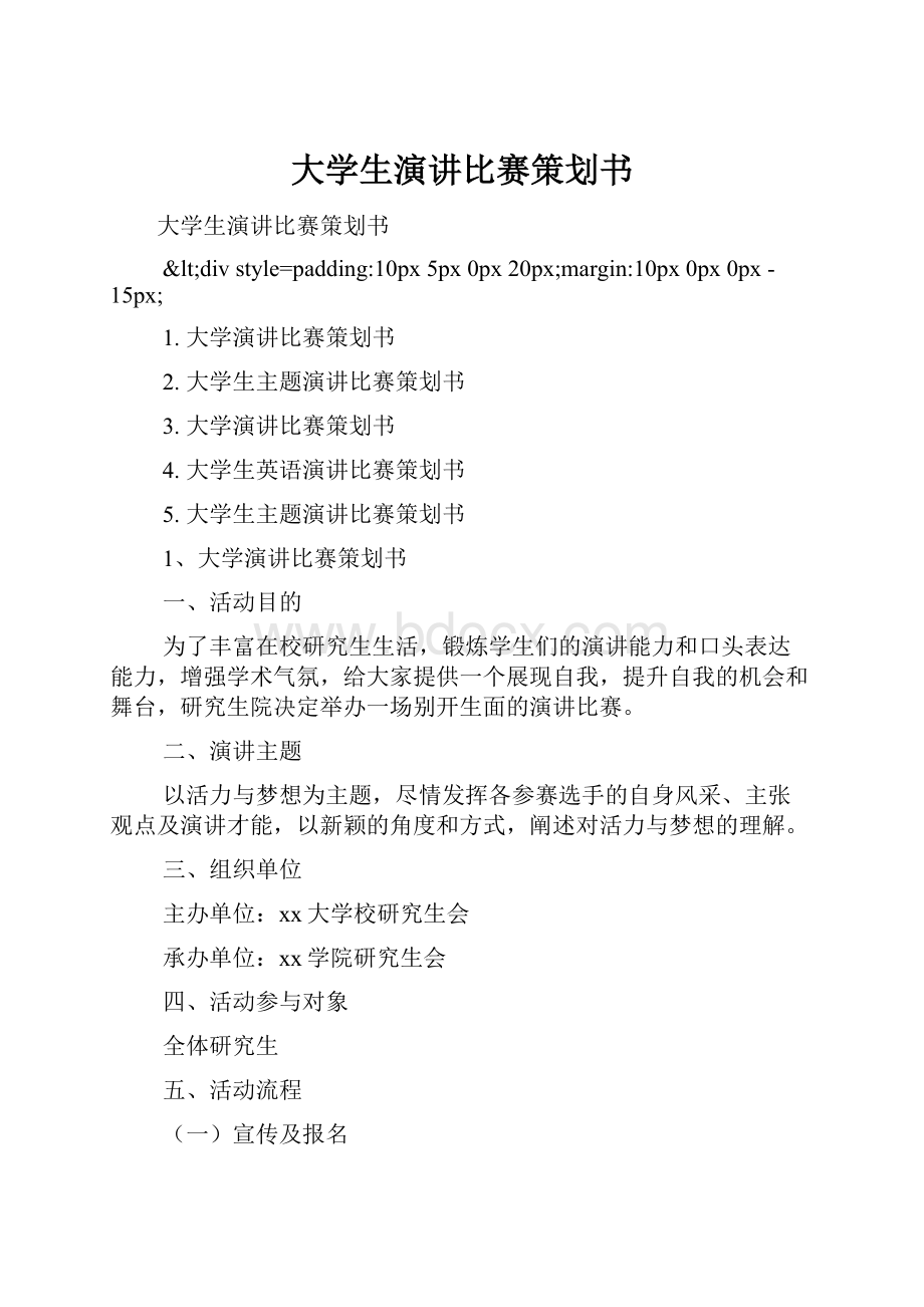 大学生演讲比赛策划书.docx_第1页