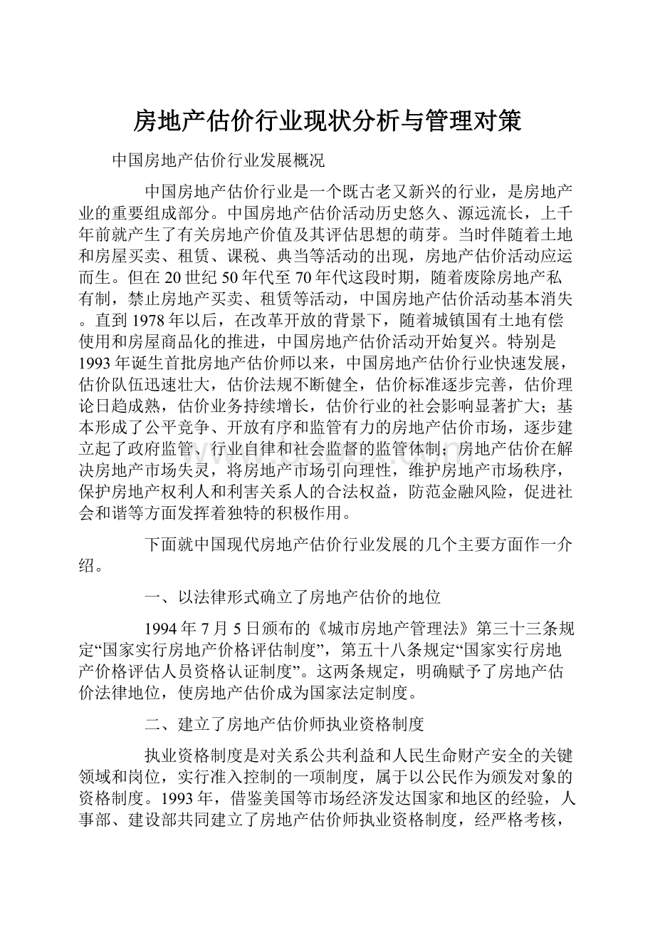 房地产估价行业现状分析与管理对策.docx_第1页