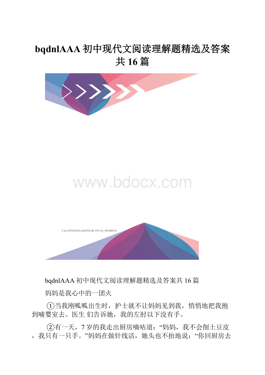 bqdnlAAA初中现代文阅读理解题精选及答案共16篇.docx