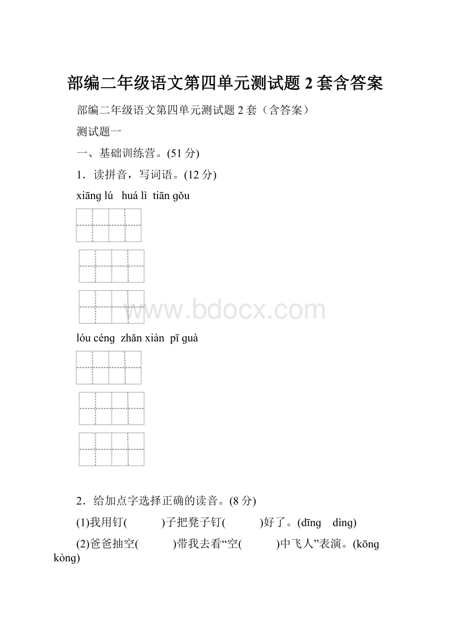 部编二年级语文第四单元测试题2套含答案.docx