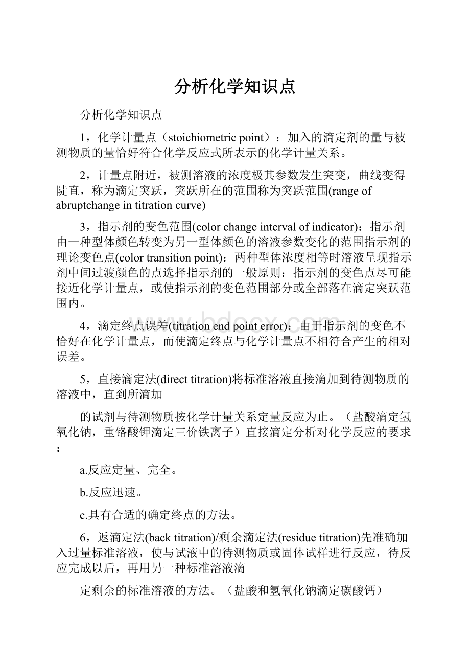 分析化学知识点.docx_第1页