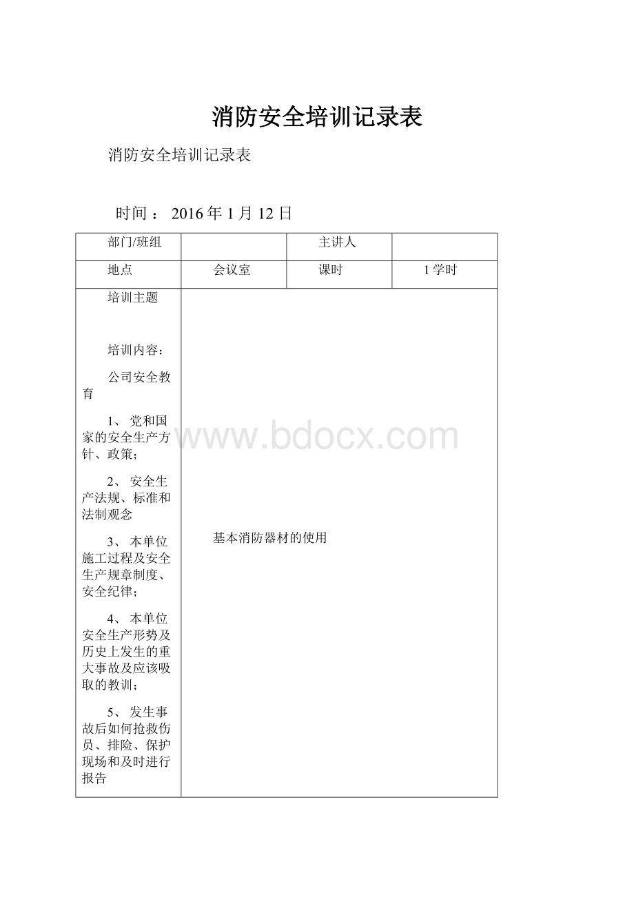 消防安全培训记录表.docx_第1页