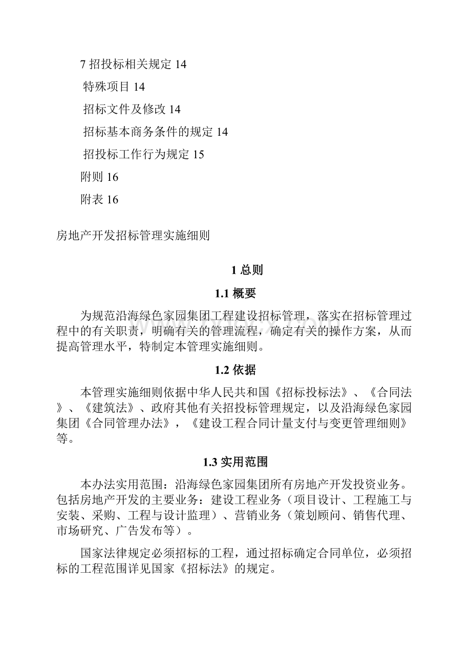 集团招标管理实施细则.docx_第3页