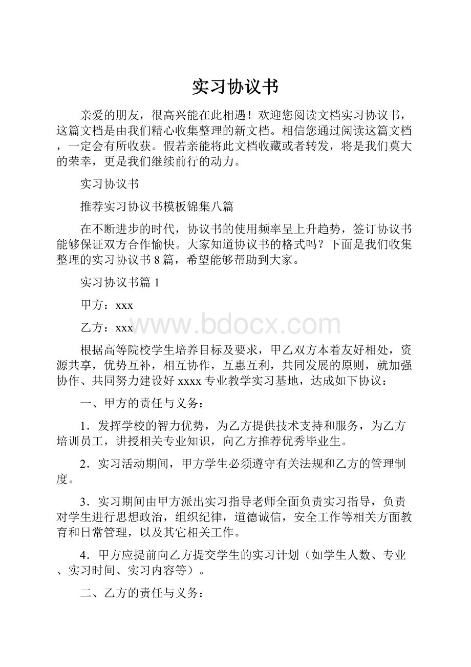 实习协议书.docx_第1页