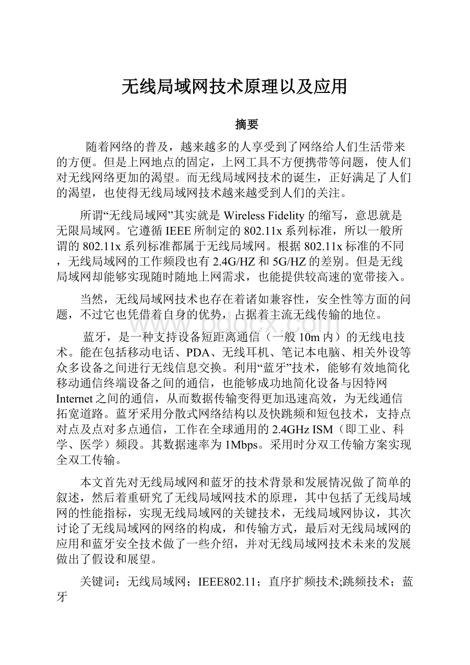 无线局域网技术原理以及应用.docx