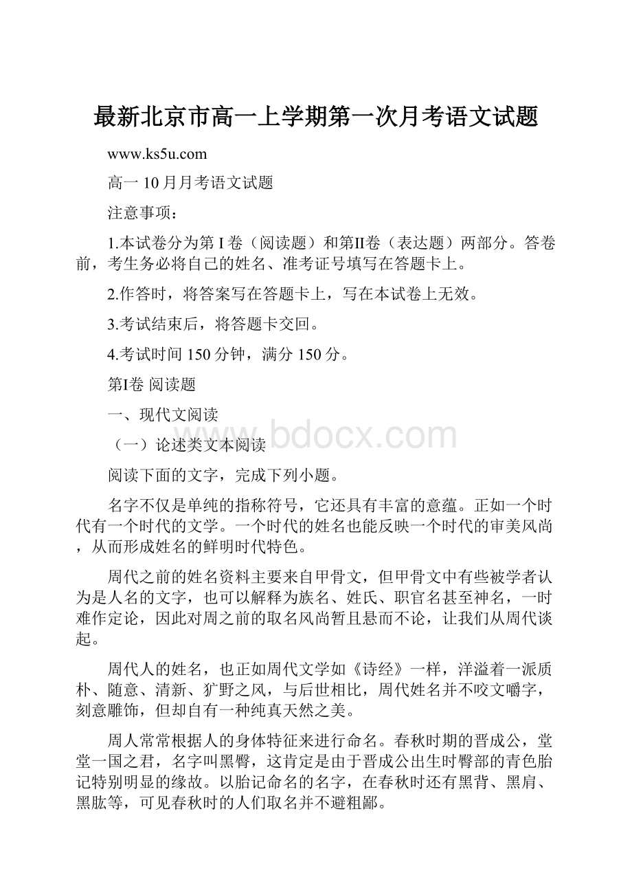 最新北京市高一上学期第一次月考语文试题.docx
