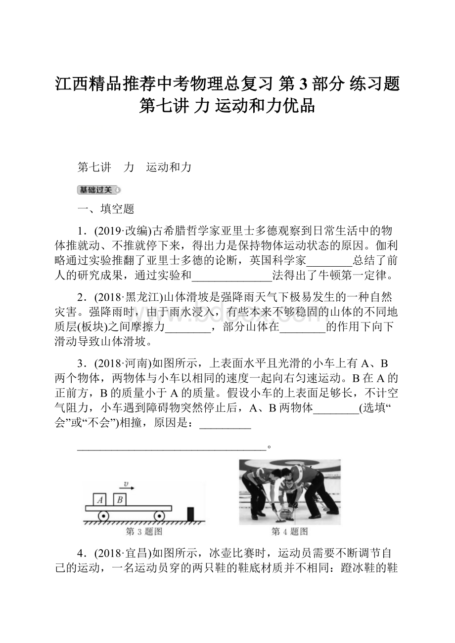 江西精品推荐中考物理总复习 第3部分 练习题 第七讲 力 运动和力优品.docx