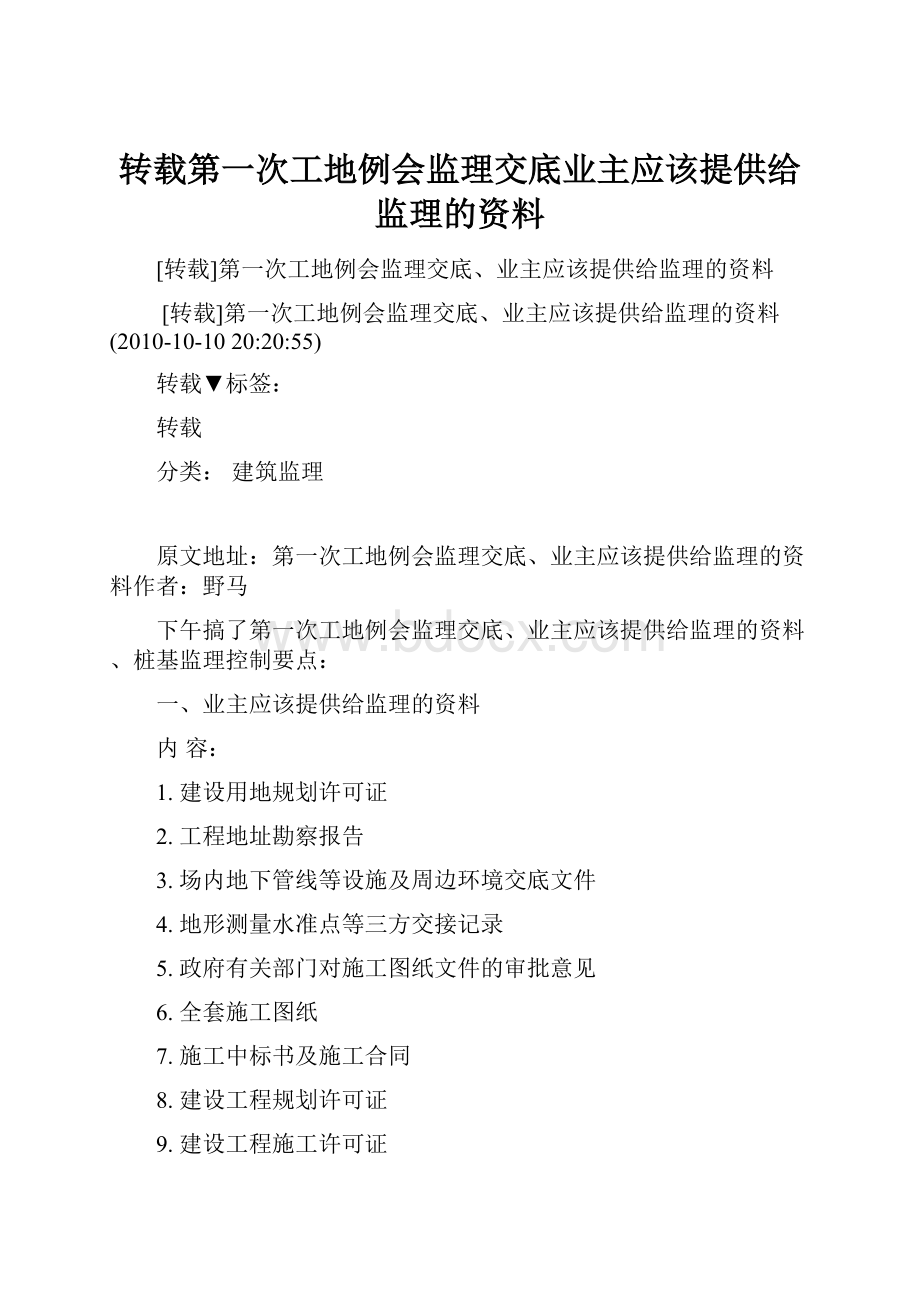 转载第一次工地例会监理交底业主应该提供给监理的资料.docx_第1页