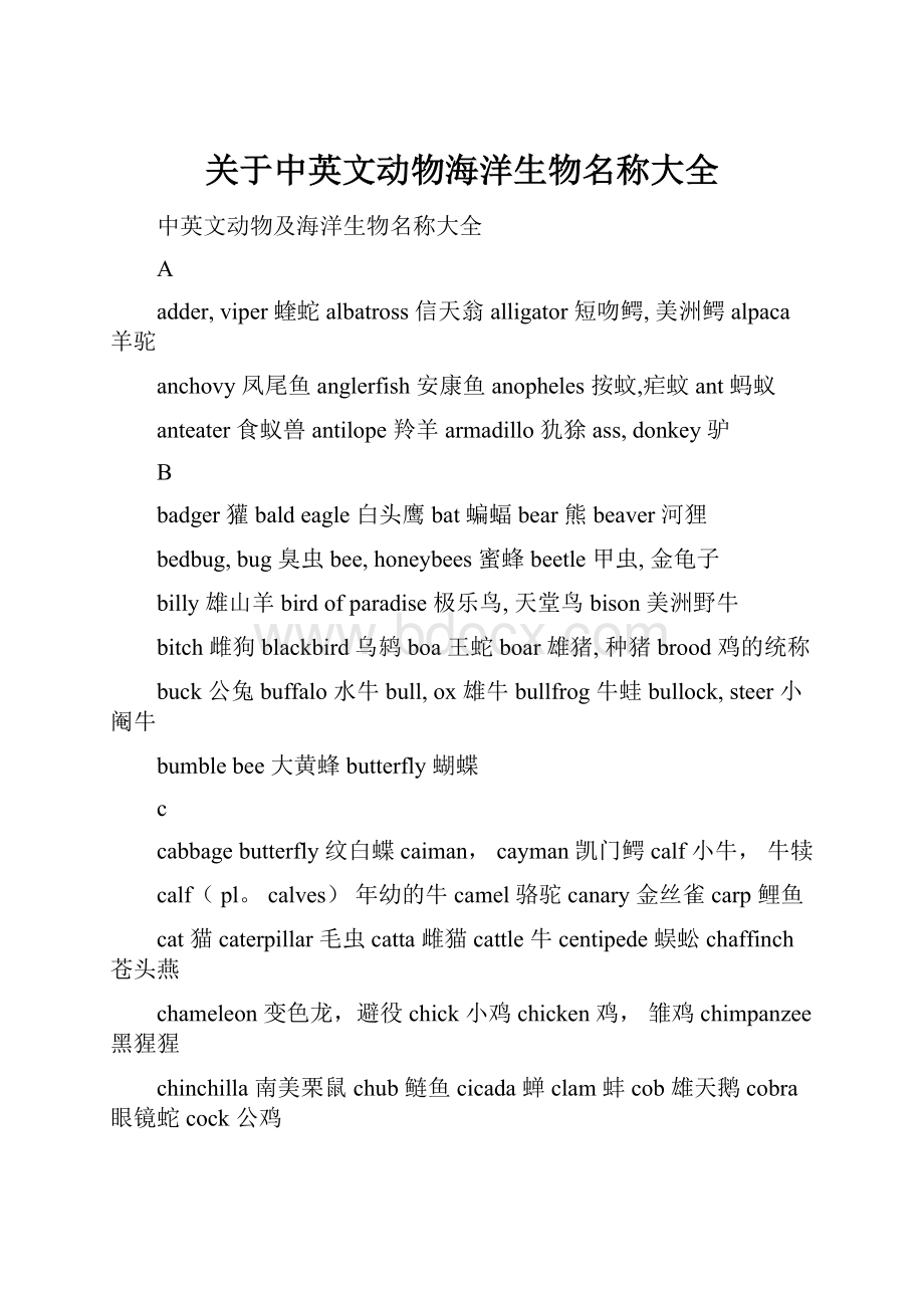 关于中英文动物海洋生物名称大全.docx