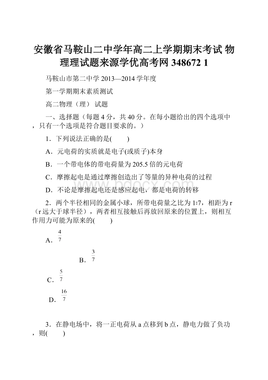 安徽省马鞍山二中学年高二上学期期末考试 物理理试题来源学优高考网348672 1.docx_第1页