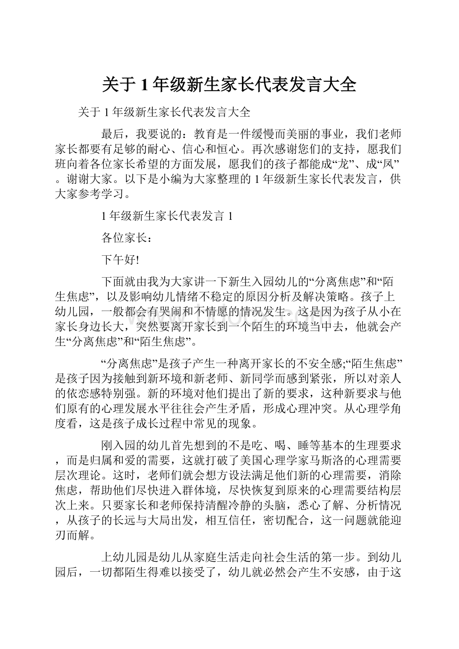 关于1年级新生家长代表发言大全.docx