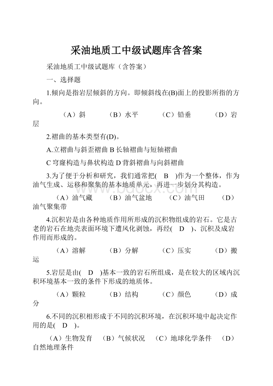 采油地质工中级试题库含答案.docx_第1页