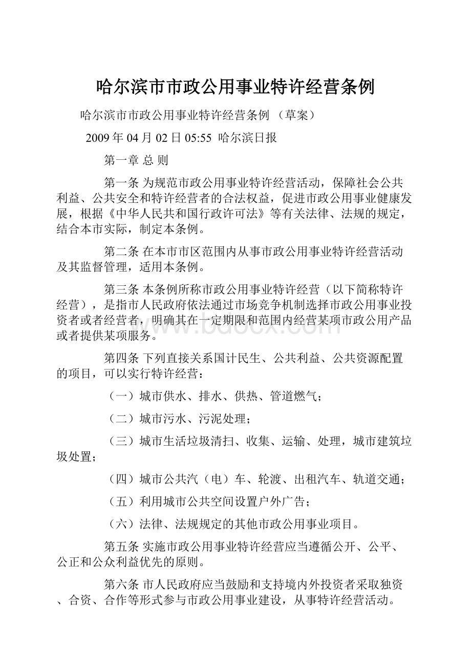 哈尔滨市市政公用事业特许经营条例.docx