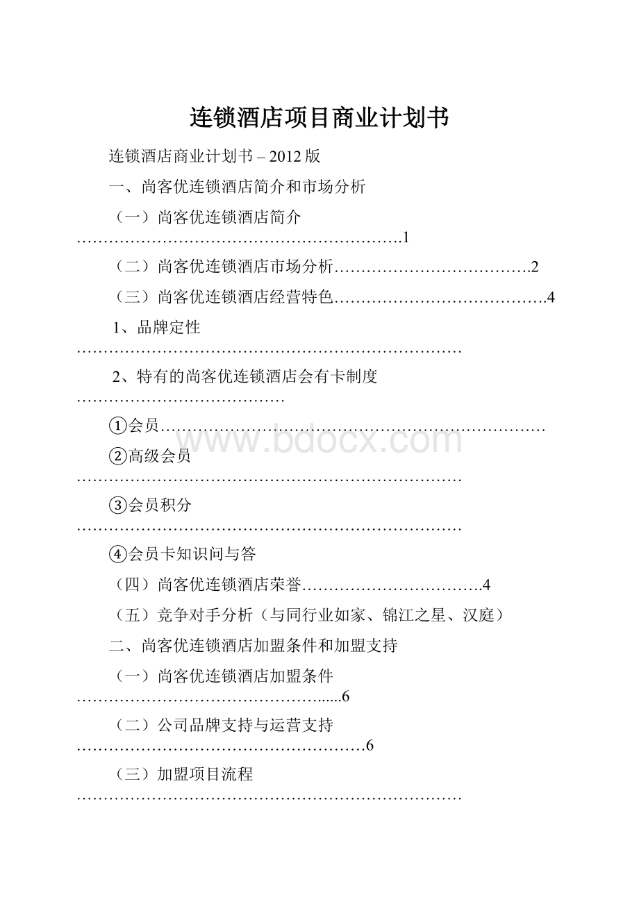 连锁酒店项目商业计划书.docx