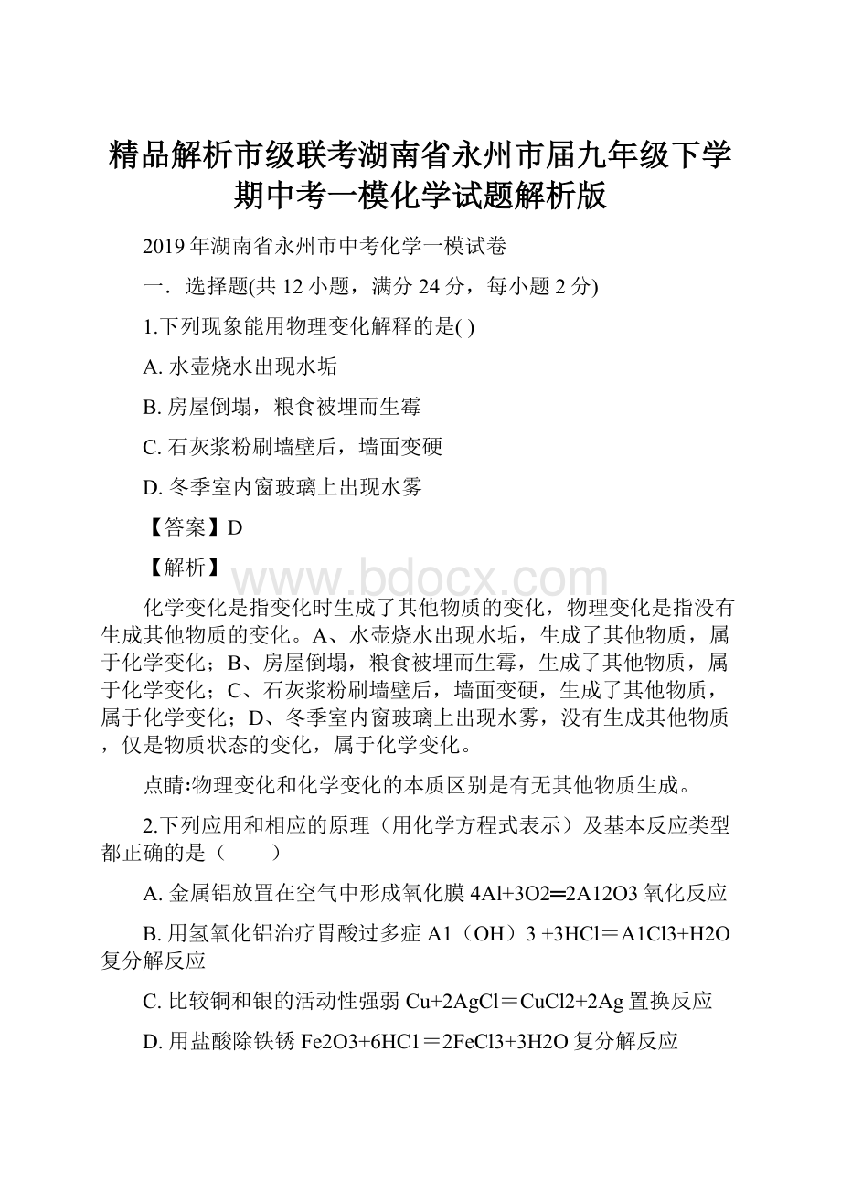 精品解析市级联考湖南省永州市届九年级下学期中考一模化学试题解析版.docx_第1页