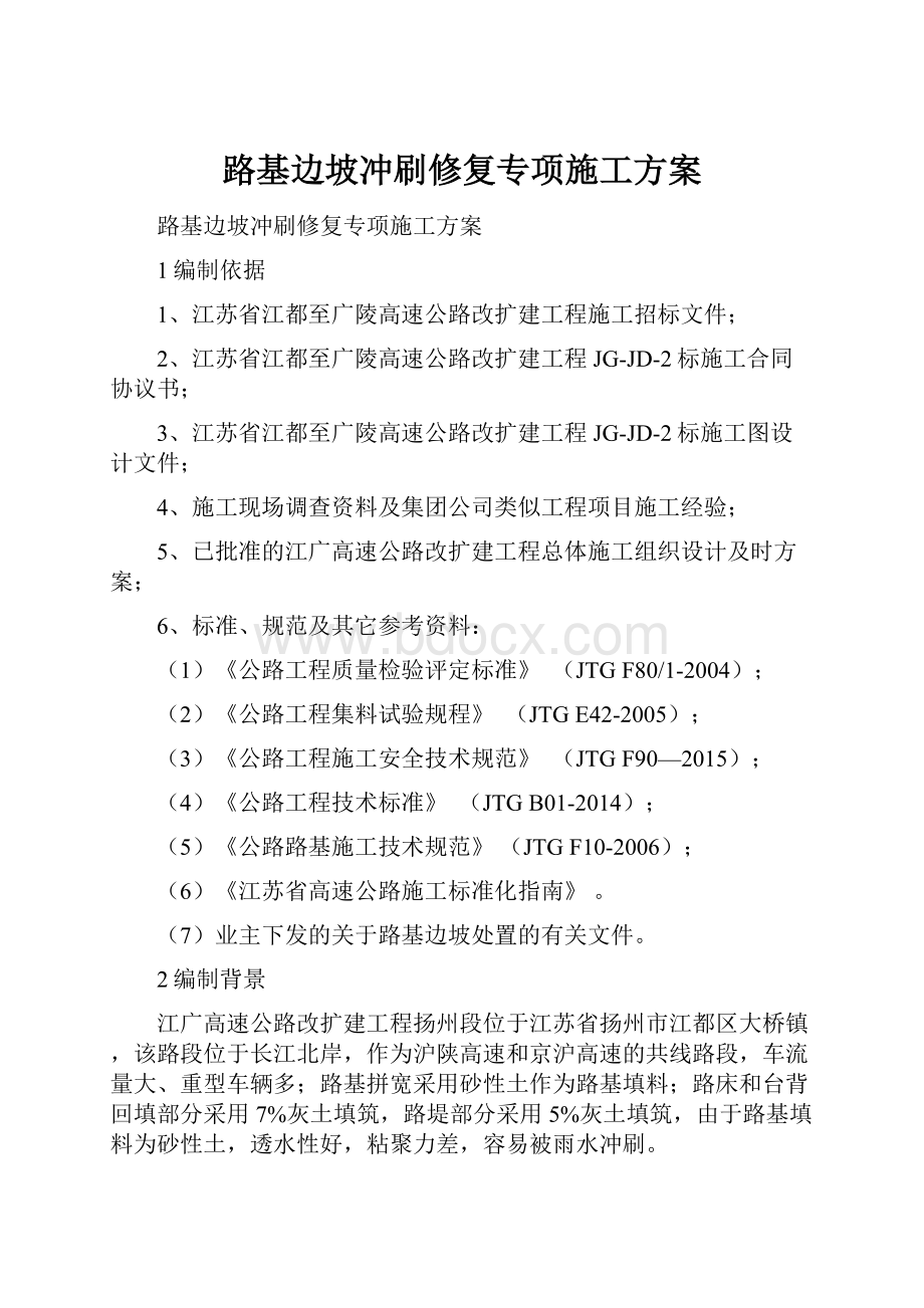 路基边坡冲刷修复专项施工方案.docx