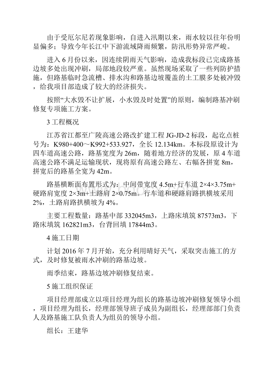 路基边坡冲刷修复专项施工方案.docx_第2页