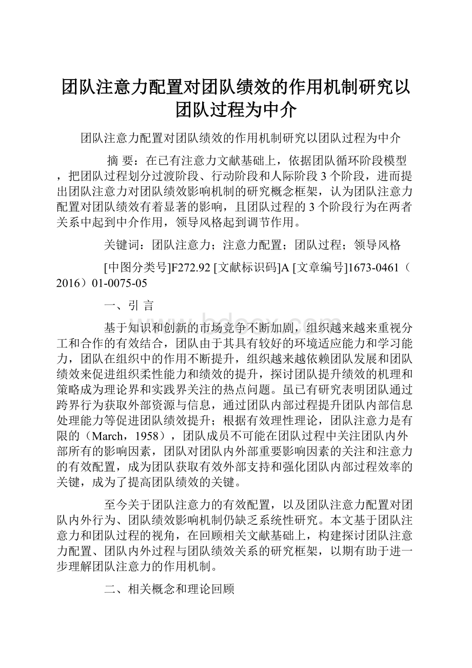 团队注意力配置对团队绩效的作用机制研究以团队过程为中介.docx