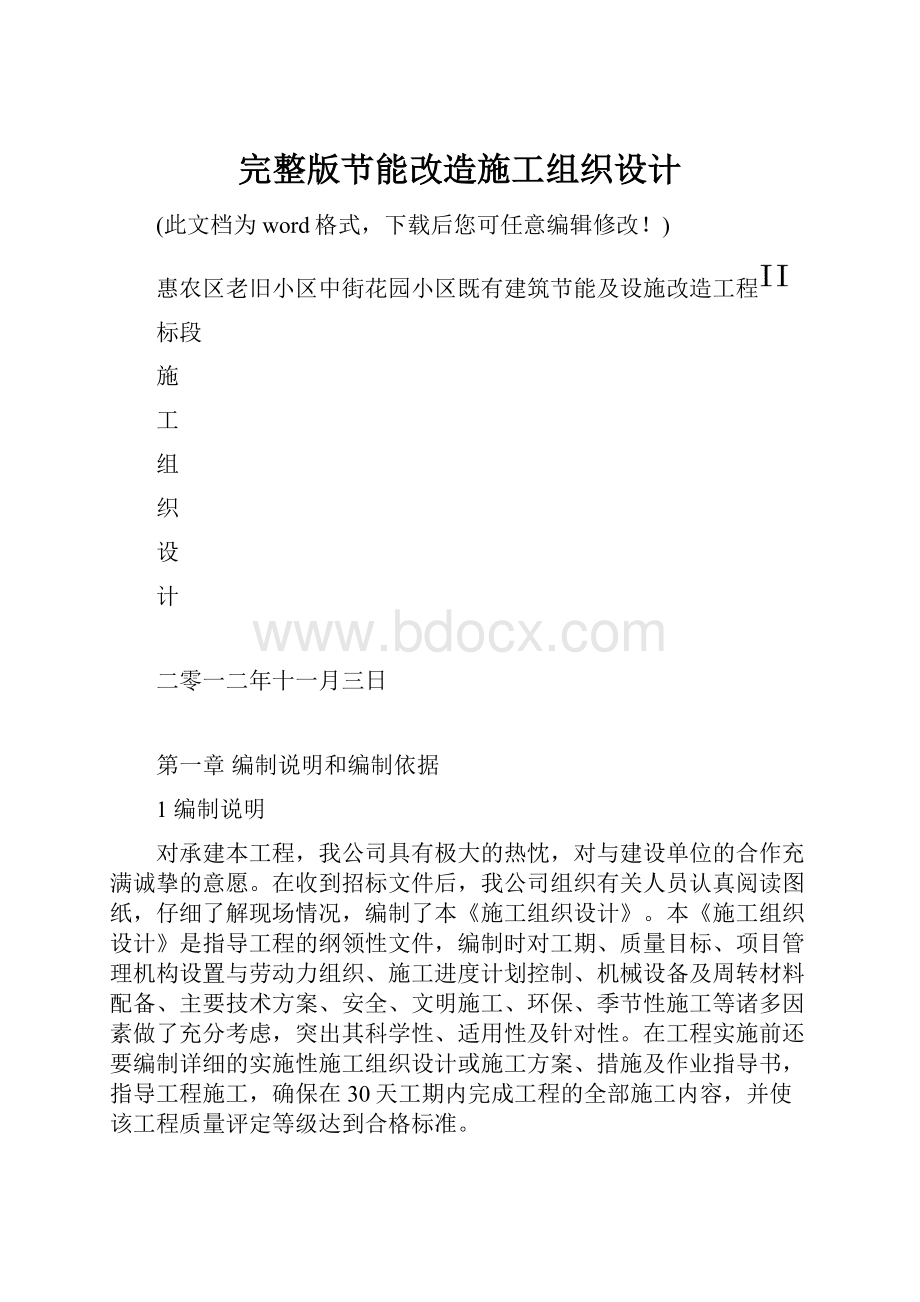 完整版节能改造施工组织设计.docx