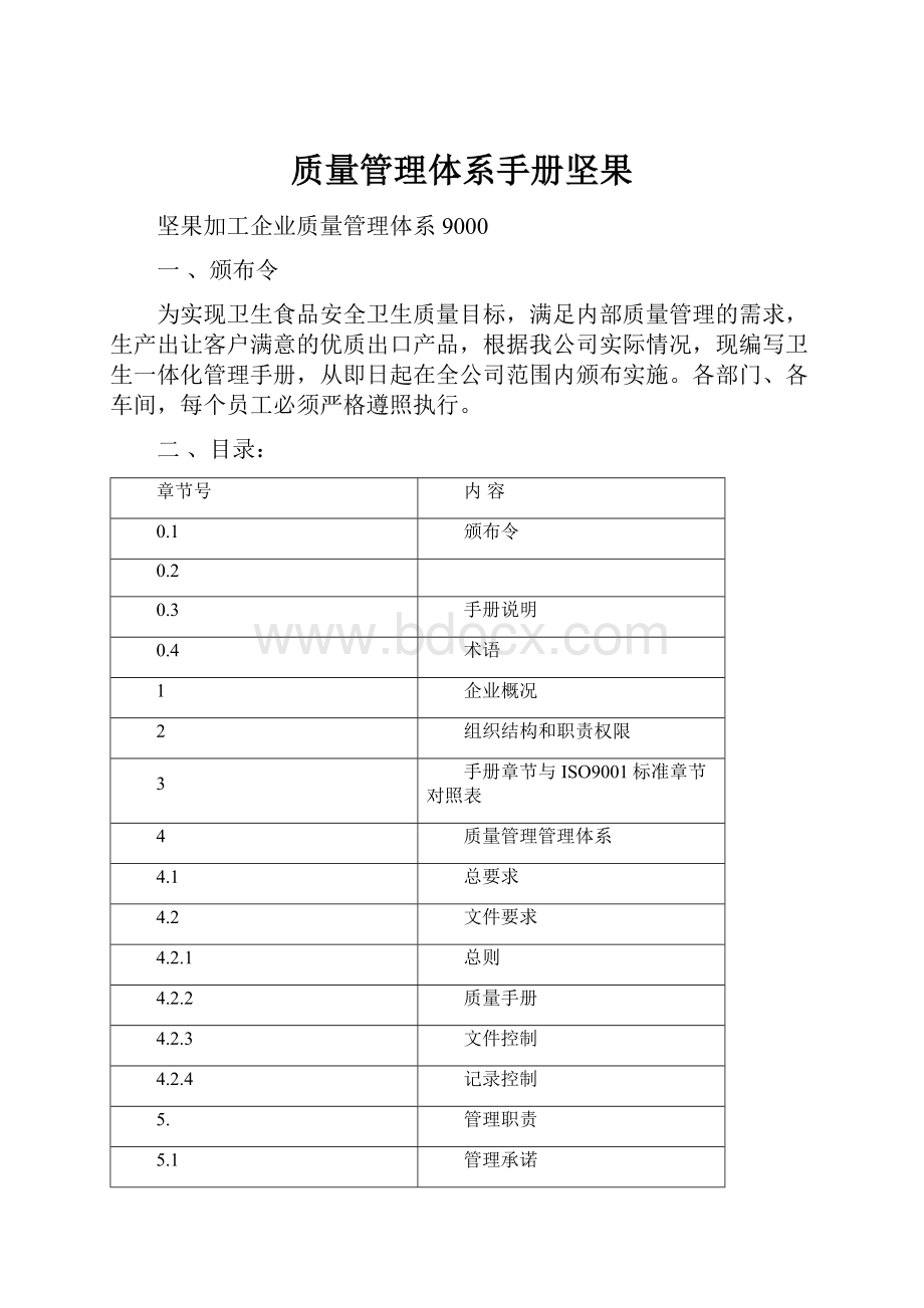 质量管理体系手册坚果.docx