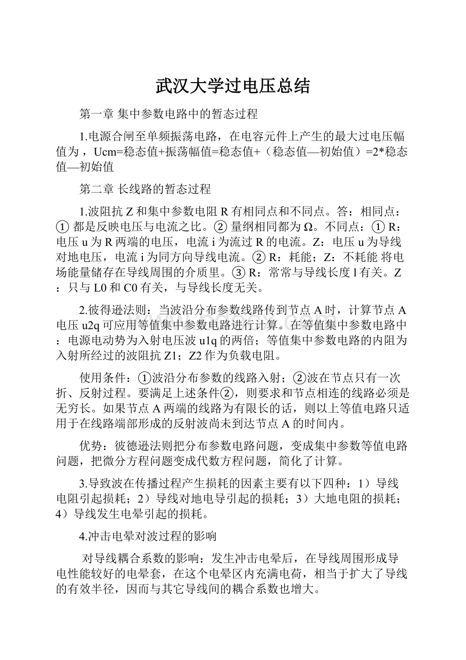 武汉大学过电压总结.docx