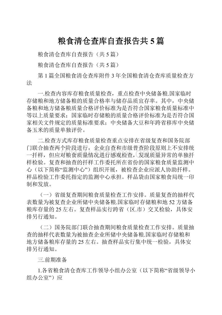 粮食清仓查库自查报告共5篇.docx