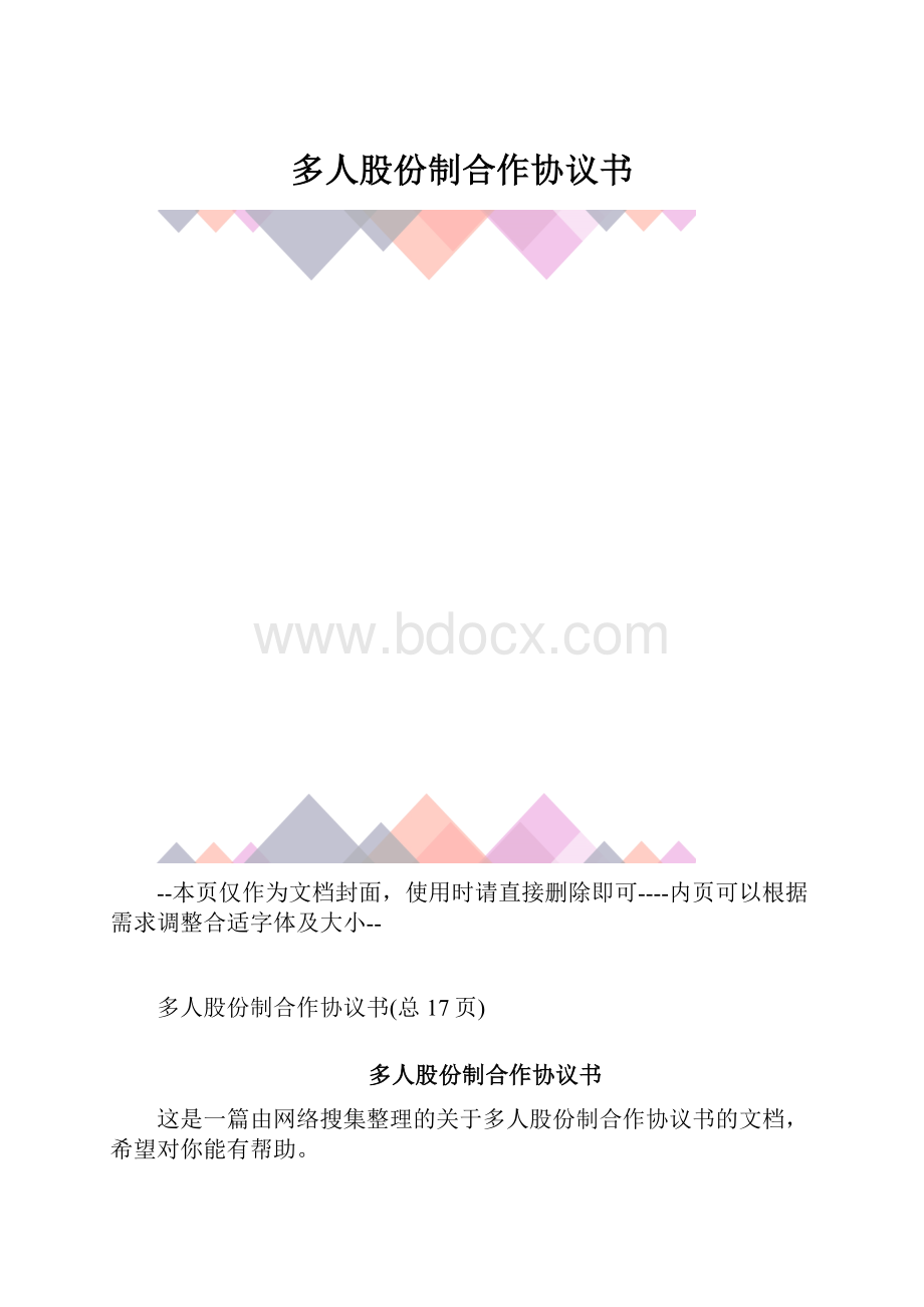 多人股份制合作协议书.docx