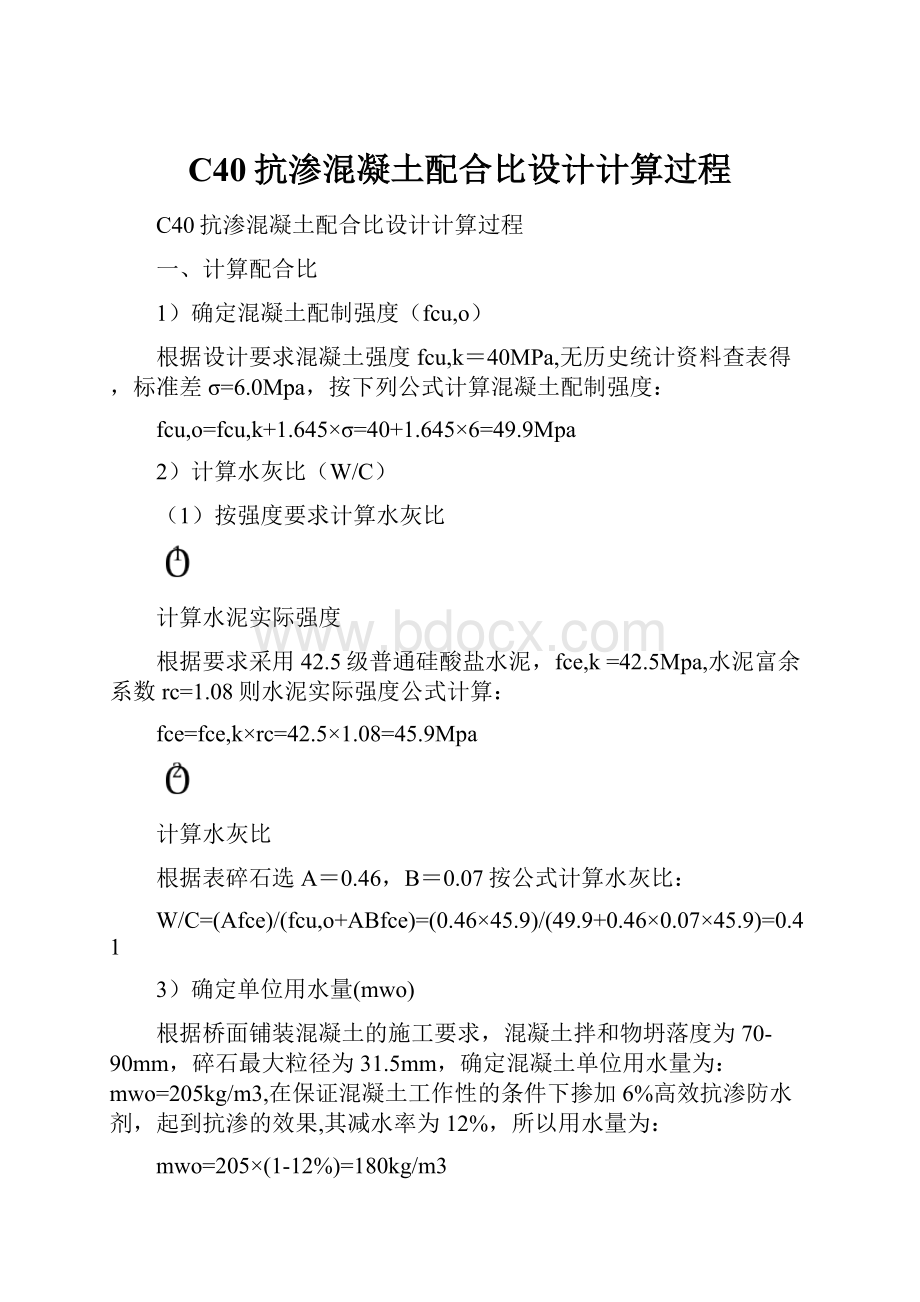 C40抗渗混凝土配合比设计计算过程.docx_第1页